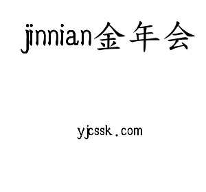 深圳市jinnian金年会电子有限公司官网